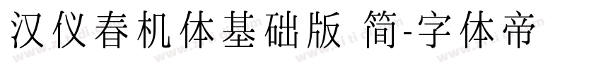 汉仪春机体基础版 简字体转换